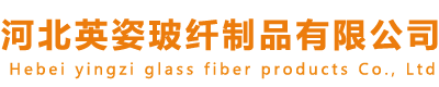 河北英姿玻纤制品有限公司